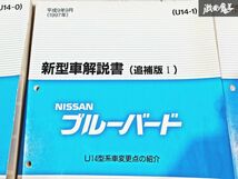 日産 純正 U14 ブルーバード 新型車解説書 追補版1 追補版2 整備書 サービスマニュアル 3冊 即納 棚S-3_画像3