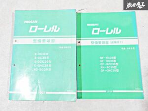 日産 純正 C35型 ローレル 整備要領書 追補版2 整備書 サービスマニュアル 2冊 即納 棚S-3