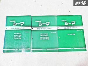 日産 純正 FGY33 FGDY33 FHY33 FGNY33 シーマ 整備要領書 追補版1 追補版2 追補版3 整備書 サービスマニュアル 3冊 即納 棚S-3