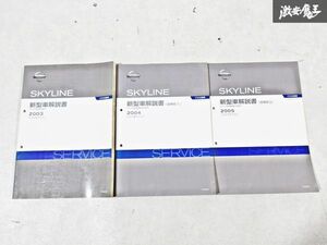 日産 純正 CV35 スカイライン 新型車解説書 追補版1 追補版2 整備書 サービスマニュアル 3冊 即納 棚S-3