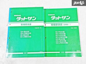 日産 純正 D22 ダットサン 整備要領書 追補版1 整備書 サービスマニュアル 2冊 即納 棚S-3