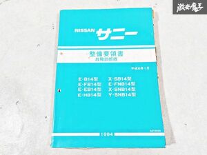 日産 純正 FB14 EB14 HB14 SB14 FNB14 B14 サニー 整備要領書 故障診断版 平成6年1月 1994年 整備書 サービスマニュアル 1冊 即納 棚S-3