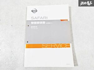 日産 純正 WFGY61 Y61 サファリ 整備要領書 追補版3 平成16年8月 2004年 整備書 サービスマニュアル 1冊 即納 棚S-3