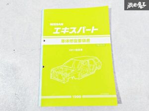 日産 純正 VW11 W11 エキスパート 車体修復要領書 平成11年6月 1999年 整備書 サービスマニュアル 1冊 即納 棚S-3