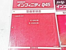 日産 純正 G50 インフィニティ Q45 整備要領書 追補版3 整備書 サービスマニュアル 2冊 即納 棚S-3_画像2