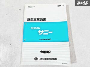 日産 純正 B14 新型車解説書 平成6年1月 1994年 整備書 サービスマニュアル 1冊 即納 棚S-3