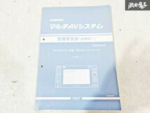 日産 純正 マルチAVシステム 整備要領書 追補版1 ディスプレイ一体型 5.8インチワイド TYPE1 整備書 サービスマニュアル 1冊 即納 棚S-3_画像1