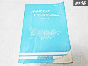 日産 純正 オートマチック トランスミッション E4N71B型 整備書 サービスマニュアル 1冊 即納 棚S-3