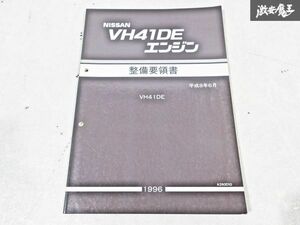 日産 純正 VH41DE エンジン 整備要領書 平成8年6月 1996年 整備書 サービスマニュアル 1冊 即納 棚S-3