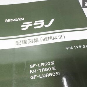 日産 純正 R50型 テラノ 配線図集 追補版1 追補版3 整備書 サービスマニュアル 2冊 即納 棚S-3の画像3