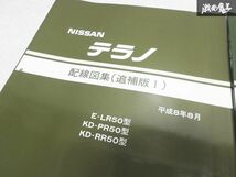 日産 純正 R50型 テラノ 配線図集 追補版1 追補版3 整備書 サービスマニュアル 2冊 即納 棚S-3_画像2