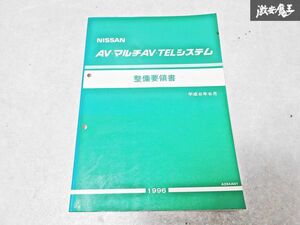 日産 純正 AV マルチAV TELシステム 整備要領書 平成8年6月 1996年 整備書 サービスマニュアル 1冊 即納 棚S-3