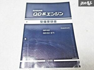 日産 純正 QD32 ETi QD系 エンジン 整備要領書 平成8年9月 1996年 整備書 サービスマニュアル 1冊 即納 棚S-3