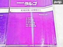 日産 純正 W30 CW30 NW30 NCW30 VW30 VNW30 ラルゴ 配線図集 追補版3 整備書 サービスマニュアル 2冊 即納 棚S-3_画像3