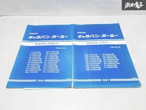 日産 純正 E24型 キャラバン・ホーミー 配線図集 追補版8 追補版9 整備書 サービスマニュアル 2冊 即納 棚S-3