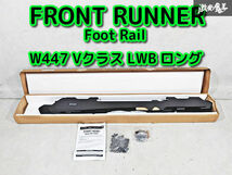 ★未使用品★ FRONT RUNNER フロントランナー W447 Vクラス LWB 2014～ ロング用 ルーフ ラック キャリア フット レール 即納 棚H_画像1