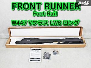 ★未使用品★ FRONT RUNNER フロントランナー W447 Vクラス LWB 2014～ ロング用 ルーフ ラック キャリア フット レール 即納 棚H