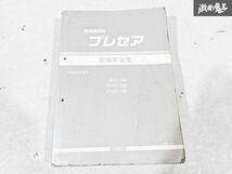 日産 純正 R10 PR10 HR10 プレセア 整備要領書 1990年6月 整備書 サービスマニュアル 1冊 即納 棚S-3_画像1