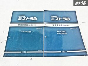 日産 純正 R20 KR20 ミストラル 整備要領書 追補版1 追補版2 整備書 サービスマニュアル 2冊 即納 棚S-3