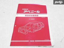 日産 純正 W11型 アベニール 車体修復要領書 整備書 サービスマニュアル 平成10年8月 1冊 即納 棚S-3_画像1