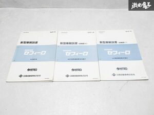 日産 純正 A31型 セフィーロ 新型車解説書 追補版2 追補版3 整備書 サービスマニュアル 3冊 即納 棚S-3