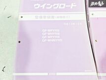 日産 純正 WFY11 WHY11 WPY11 Y11 ウイングロード 整備要領書 追補版3 追補版4 追補版6 追補版7 整備書 サービスマニュアル 4冊 即納 棚S-3_画像2