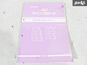 日産 純正 VY10 VFY10 VFNY10 VFGY10 AD ウィングロード 整備要領書 追補版6 1997年 平成9年5月 整備書 サービスマニュアル 1冊 即納 棚S-3