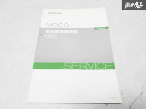 日産 純正 SA0型 MOCO モコ 車体修復要領書 整備書 サービスマニュアル 2002年 平成14年4月 1冊 即納 棚S-3