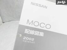 日産 純正 SA0型 MG21S MOCO モコ 配線図集 追補版1 整備書 サービスマニュアル 2冊 即納 棚S-3_画像2