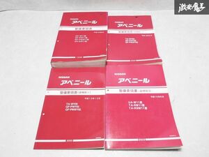 日産 純正 W11型 アベニール 整備要領書 追補版1 追補版2 追補版3 整備書 サービスマニュアル 4冊 即納 棚S-3