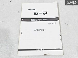 日産 純正 GF-FGY33型 シーマ 配線図集 追補版3 1999年 平成11年7月 整備書 サービスマニュアル 1冊 即納 棚S-3