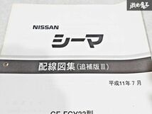 日産 純正 GF-FGY33型 シーマ 配線図集 追補版3 1999年 平成11年7月 整備書 サービスマニュアル 1冊 即納 棚S-3_画像2