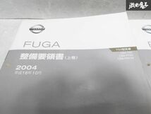 日産 純正 Y50 フーガ FUGA 整備要領書 上巻 中巻 下巻 追補版1 整備書 サービスマニュアル 4冊 即納 棚S-3_画像2