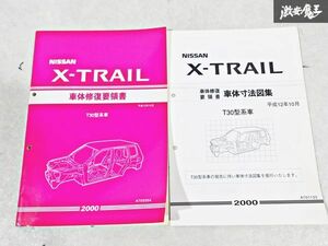 日産 純正 X-TRAIL T30型系 車体修復要領書 車体寸法図集 整備書 サービスマニュアル 2冊 即納 棚S-3