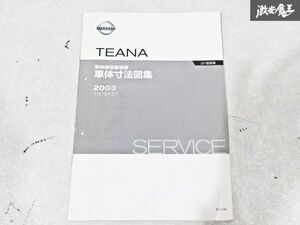 日産 純正 J31型 ティアナ 車体寸法図集 整備書 サービスマニュアル 平成15年2月 1冊 即納 棚S-3