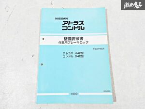 日産 純正 H42型 S42型 アトラス コンドル 整備要領書 作業用ブレーキロック 整備書 サービスマニュアル 平成11年5月 1冊 即納 棚S-3