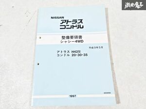 日産 純正 H42型 アトラス 20 30 35 コンドル 整備要領書 シャシー4WD 整備書 サービスマニュアル 1冊 即納 棚S-3