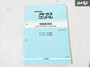 日産 純正 H42型 アトラス S42型 コンドル 整備要領書 クラッチフリーシステム 整備書 サービスマニュアル 1冊 即納 棚S-3