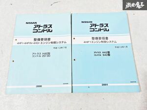 日産 純正 H42型 アトラス S42型 20 30 コンドル 整備要領書 4HF1 エンジン制御システム 整備書 サービスマニュアル 2冊 即納 棚S-3