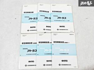 日産 純正 H42 アトラス 新型車解説書 追補版1 追補版2 追補版3 整備書 サービスマニュアル 6冊 即納 棚S-3