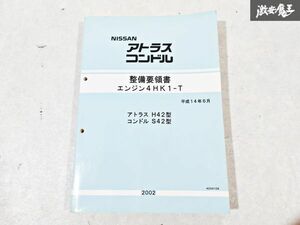 日産 純正 H42型 アトラス S42型 コンドル 整備要領書 エンジン4HK1-T 整備書 サービスマニュアル 1冊 即納 棚S-3