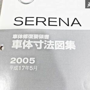 日産 純正 C25 セレナ 車体修復要領書 車体寸法図集 整備書 サービスマニュアル 2冊 即納 棚S-3の画像4