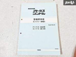 日産 純正 H42型 アトラス 20 30 コンドル 整備要領書 エンジン 4HE1 整備書 サービスマニュアル 1冊 即納 棚S-3