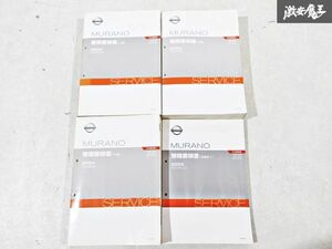 日産 純正 Z50 PZ50 PNZ50 ムラーノ 整備要領書 上巻 中巻 下巻 追補版1 整備書 サービスマニュアル 4冊 即納 棚S-3