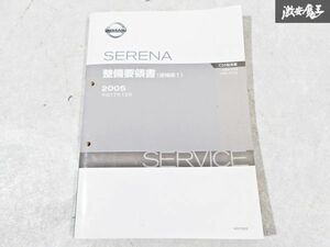 日産 純正 C25 NC25 セレナ 整備要領書 追補版1 平成17年12月 2005年 整備書 サービスマニュアル 1冊 即納 棚S-3