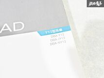 日産 純正 Y12 JY12 NY12 ウイングロード 新型車解説書 Y12型系車の紹介 平成17年11月 2005年 整備書 サービスマニュアル 1冊 即納 棚S-3_画像3