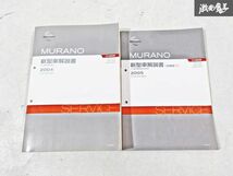 日産 純正 Z50 PZ50 PNZ50 ムラーノ 新型車解説書 追補版1 整備書 サービスマニュアル 2冊 即納 棚S-3_画像1