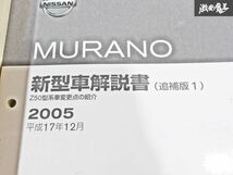 日産 純正 Z50 PZ50 PNZ50 ムラーノ 新型車解説書 追補版1 整備書 サービスマニュアル 2冊 即納 棚S-3_画像4