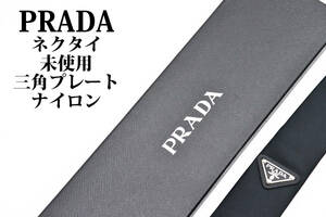 【未使用】 PRADA プラダ ブランド ネクタイ 三角プレート ナイロン ブラック 箱付き