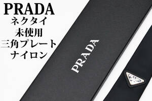 【未使用】 PRADA プラダ ブランド ネクタイ 三角プレート ナイロン ブラック 箱付き